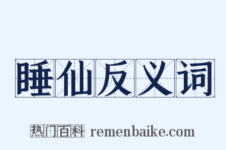 睡仙反义词是什么意思的图片